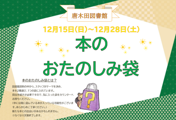 おたのしみ袋