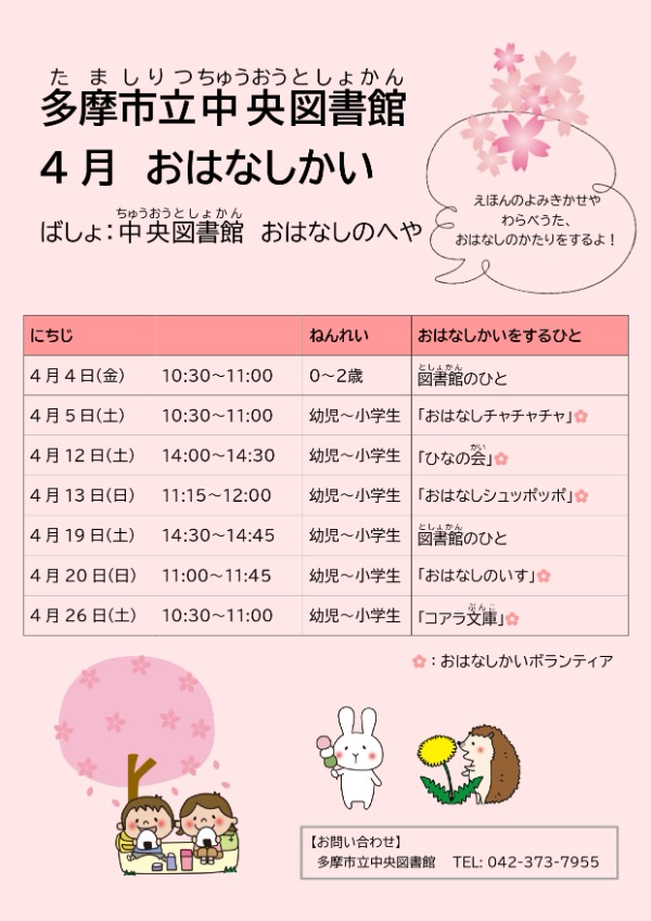 4月おはなし会