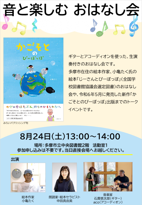 音と楽しむおはなし会チラシ